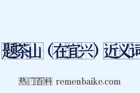 题茶山（在宜兴）近义词是什么意思的图片